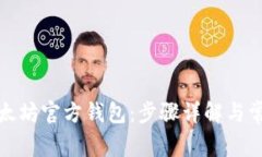 如何注册以太坊官方钱包：步骤详解与常见问题