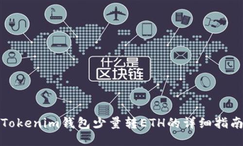 Tokenim钱包少量转ETH的详细指南