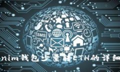 Tokenim钱包少量转ETH的详细指南