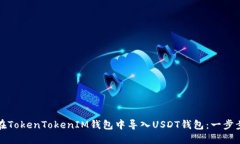 如何在TokenTokenIM钱包中导入USDT钱包：一步步指导