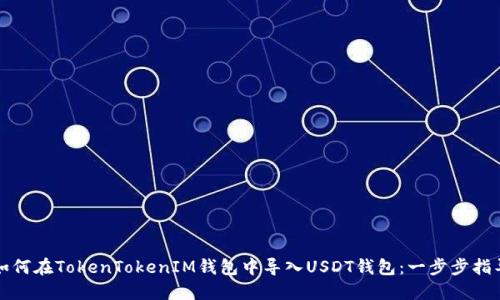 如何在TokenTokenIM钱包中导入USDT钱包：一步步指导