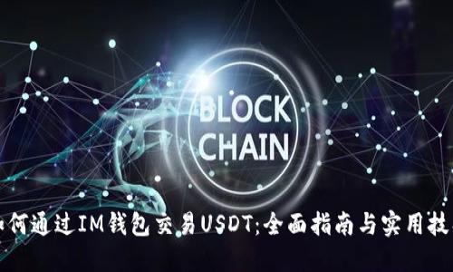 如何通过IM钱包交易USDT：全面指南与实用技巧