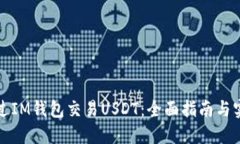 如何通过IM钱包交易USDT：全面指南与实用技巧