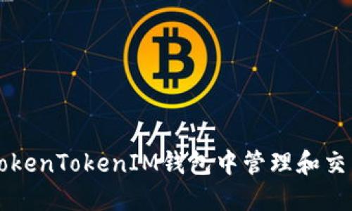 如何在TokenTokenIM钱包中管理和交易狗狗币