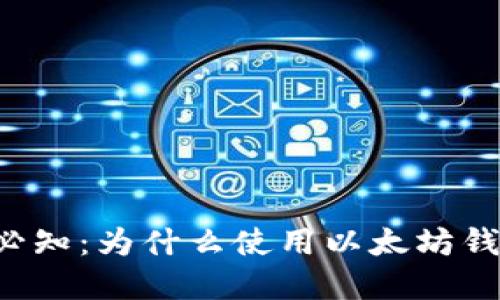 以太坊用户必知：为什么使用以太坊钱包至关重要？