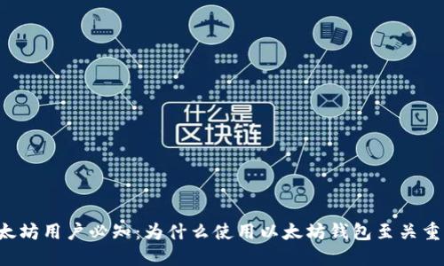 以太坊用户必知：为什么使用以太坊钱包至关重要？