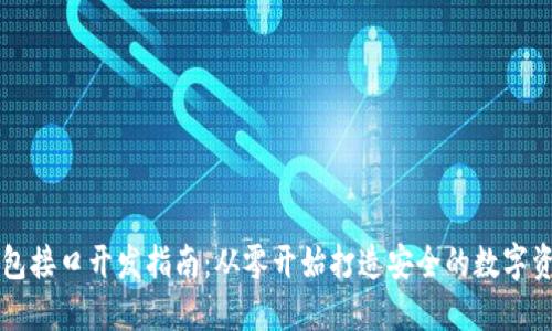 以太坊热钱包接口开发指南：从零开始打造安全的数字资产管理方案