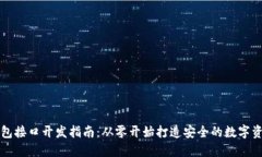 以太坊热钱包接口开发指南：从零开始打造安全