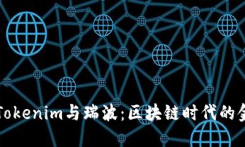 深入探讨Tokenim与瑞波：区块链时代的金融新风向