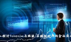深入探讨Tokenim与瑞波：区块链时代的金融新风向