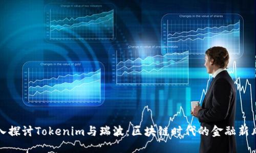 深入探讨Tokenim与瑞波：区块链时代的金融新风向