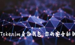深入了解Tokenim身份钱包：你的安全秘钥管理助手