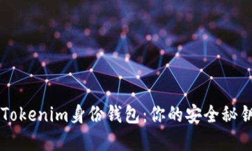 深入了解Tokenim身份钱包：你的安全秘钥管理助手