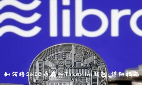如何将SHIB币存入Tokenim钱包：详细指南
