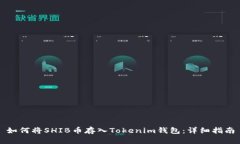 如何将SHIB币存入Tokenim钱包：详细指南