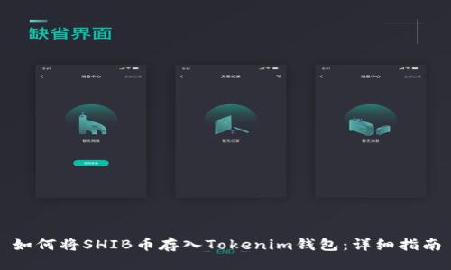 如何将SHIB币存入Tokenim钱包：详细指南