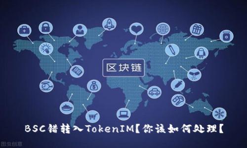 BSC错转入TokenIM？你该如何处理？