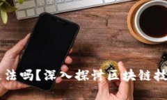 用区块链钱包违法吗？深入探讨区块链技术与法