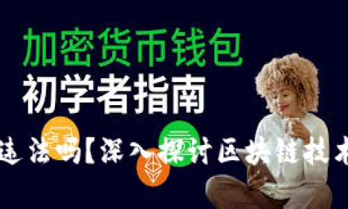 用区块链钱包违法吗？深入探讨区块链技术与法律的交集