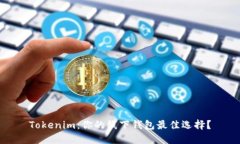 Tokenim：你的线下钱包最佳选择？