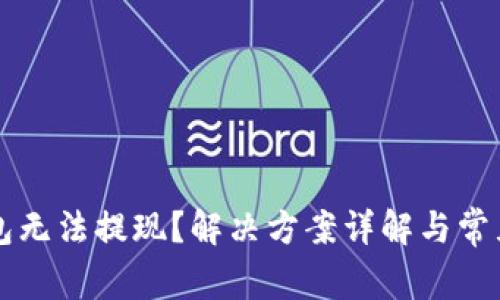 区块链钱包无法提现？解决方案详解与常见原因分析