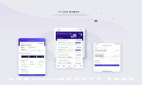 如何将Tokenim提现到银行卡：全面指南