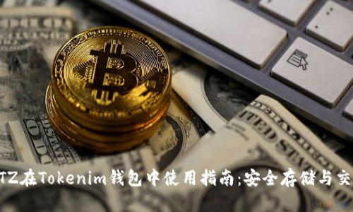 XTZ在Tokenim钱包中使用指南：安全存储与交易
