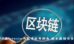 XTZ在Tokenim钱包中使用指南：安全存储与交易