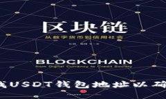 如何查找USDT钱包地址以确认身份？