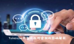 Tokenim钱包升级对密钥的影响解析