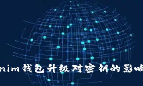 Tokenim钱包升级对密钥的影响解析