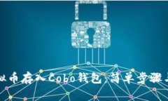 如何将虚拟币存入Cobo钱包：简单步骤与注意事项