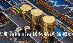 如何使用Tokenim钱包快速注册EOS账户