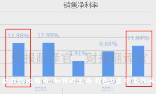 保护你的比特币：如何避免冷钱包U盘中毒的风险
