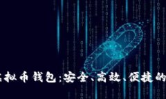 全方位解析LINK虚拟币钱包：安全、高效、便捷的