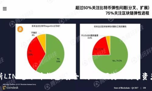 全方位解析LINK虚拟币钱包：安全、高效、便捷的数字资产管理方案
