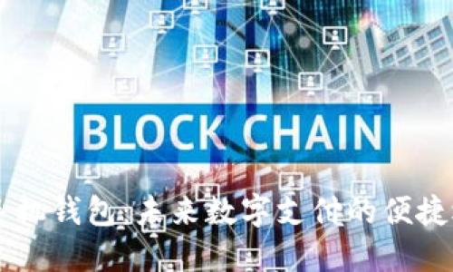 IM手机钱包：未来数字支付的便捷选择