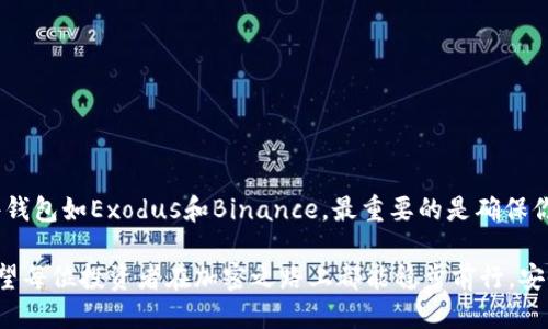  2023年大户比特币钱包排名：哪一个是你的首选？ / 
 guanjianci 比特币钱包, 大户钱包, 加密货币, 数字钱包 /guanjianci 

引言
随着比特币及其它加密货币的日益普及，越来越多的人开始关注如何安全地存储和管理他们的数字资产。尤其是在面对黑客攻击和市场波动的情况下，大户投资者更是需要一个安全可靠的比特币钱包。那么，哪些比特币钱包在2023年获得了排名靠前的位置呢？本文将详细分析市场上领先的大户比特币钱包，并帮助你找到最适合自己的钱包。

大户比特币钱包的定义
在深入钱包排行榜之前，首先需要理解“大户比特币钱包”的概念。通常，大户指的是持有大量比特币的投资者或机构。为了管理这些资产，他们需要使用对安全性要求更高的钱包。大户钱包通常具备高端安全防护措施、用户友好的界面以及强大的管理功能。你是不是也这么认为，选择一个强大的钱包对于保护资产极其重要？

2023年大户比特币钱包排名概览
根据市场反馈和用户评价，我们整理了2023年大户比特币钱包的排名。以下是我们精选的几款钱包，并详细介绍其特色和优缺点。

1. Ledger Nano X
Ledger Nano X是一款知名的硬件钱包，广受大户和个人投资者的青睐。它以高度的安全性和便携性著称。Ledger Nano X支持多种加密货币，并通过蓝牙与手机及电脑连接，这样的便捷性让用户随时随地都能管理他们的资产。
然而，作为硬件钱包，它的价格较高，并且对不熟悉科技的用户来说可能有些复杂。
你觉得，一个简单易用的钱包是否比复杂的系统更受欢迎呢？

2. Trezor Model T
Trezor Model T同样是一款高安全性的硬件钱包。它装备了触摸屏，使得操作界面更加友好。此外，Trezor支持众多加密货币，且频繁更新其安全补丁。许多大户投资者尤其看重它的开源特性，透明的代码审查增加了用户对产品的信任。
不过，Trezor Model T的价格也相对较高，不适合预算有限的用户。

3. Exodus
如果你更倾向于软件钱包，Exodus是一个不错的选择。它有着美观的用户界面，方便用户进行资产管理。此外，Exodus还支持多种资产的存储和交易，给用户提供了极大的灵活性。
但需要注意的是，作为软件钱包，其安全性不如硬件钱包。你是否也曾想过，便利和安全之间的平衡该如何把握呢？

4. Binance Wallet
对于已经在币安交易平台上进行交易的用户，Binance Wallet也是一个理想选择。它不仅可以让用户直接管理他们的交易资产，还能够与交易所的各种功能无缝对接，效率极高。
不过，依赖于第三方交易所本身的风险也是不可忽视的。对于大户来说，这种风险可能在某种程度上会制约使用的积极性。

哪些因素影响比特币钱包的选择？
在选择比特币钱包时，不仅要考虑安全性和便利性，还要关注功能的多样性。以下是几个关键因素：

h41. 安全性/h4
安全性无疑是选择比特币钱包时首要考虑的因素。硬件钱包由于是离线存储，相对软件钱包有更高的安全性。你是否觉得，选择一个安全性高的钱包会让你在投资时感到更安心呢？

h42. 用户体验/h4
一个友好的用户界面能够大大提升用户的使用体验。特别是对于一些初入加密货币市场的用户，易于理解和操作的钱包更具吸引力。

h43. 支持的币种/h4
不同的钱包支持的币种也各有不同。对于大户投资者来说，如今持有多种不同的加密货币已经比较普遍，选择一个兼容性较强的钱包能够避免频繁切换，节省时间和麻烦。

h44. 费用/h4
不同钱包的使用费用也不相同。硬件钱包价格较高，而软件钱包则可能有交易手续费。你是否愿意为了安全和便利支付额外的费用呢？

如何保护你的比特币钱包安全？
无论你选择哪种钱包，保护你的数字资产变得十分重要。以下是一些实用的安全建议：
ul
li启用双重认证：在钱包中启用双重认证将大大提高安全等级。/li
li定期备份：无论是热钱包还是冷钱包，定期备份你的私钥和助记词将帮助你在意外情况下找回资产。/li
li保持更新：无论是钱包的应用版本还是安全补丁，持续更新能够最大程度地防止安全隐患。/li
li避免公共网络：在不安全或公共的网络环境中避免进行任何交易操作，以降低受到攻击的风险。/li
/ul

结论
在选择大户比特币钱包时，用户需要综合考虑安全性、用户体验、支持币种和费用等多个因素。无论你选择的是硬件钱包如Ledger和Trezor，还是软件钱包如Exodus和Binance，最重要的是确保你的资产得到妥善保护。你是不是也觉得，随着加密货币市场的不断变化，钱包的选择可能会影响你的投资成功与否？

通过上述的分析，相信每位读者都能找到适合自己的比特币钱包。随着技术的进步和用户需求的变化，市场上也会涌现出更多更新、更安全的钱包。希望每位投资者在加密之路上都能稳步前行，安全并成功地管理自己的资产。
