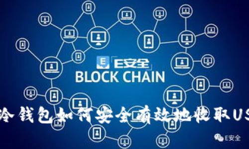 IM冷钱包如何安全有效地收取USDT