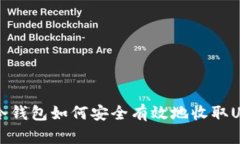 IM冷钱包如何安全有效地收取USDT
