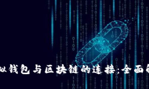 虚拟钱包与区块链的连接：全面解析