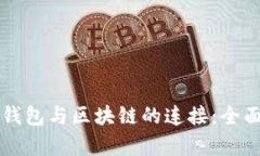 虚拟钱包与区块链的连接：全面解析