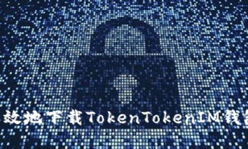 如何安全高效地下载TokenTokenIM钱包：完整指南