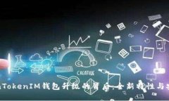 探索TokenTokenIM钱包升级的背后：全新特性与安全
