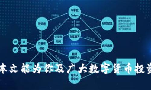 比特币钱包中的USDT为何不能转出？深度解析及解决方案

USDT, 比特币钱包, 转出, 问题排查/guanjianci

随着数字货币的普及，越来越多的投资者开始接触并使用各种加密货币，尤其是比特币和其相关的稳定币如USDT。在这个过程中，用户们可能会遇到一些让人困惑的情况，比如比特币钱包中的USDT为何不能转出。本文将深入分析这一问题的各种可能原因，并提供一些解决方案，帮助读者更好地理解和处理这一困扰。

1. 什么是USDT？
USDT（Tether）是一种基于区块链技术的稳定币，其价值与法定货币（如美元）挂钩，1 USDT通常相当于1美元。由于USDT的稳定性，它成为了数字货币交易中常用的媒介，用户可以通过USDT进行快速交易和保存价值。

2. 比特币钱包的基本功能
比特币钱包不仅用于存储比特币，还可以存储其他加密资产，包括USDT。然而，用户在比特币钱包中持有的USDT是否可以直接转出，往往取决于钱包的类型和具体设置。

3. USDT不能转出的常见原因

h43.1 没有足够的交易费用/h4
许许多多的用户可能忽视了一点，那就是进行区块链转账时需要支付交易手续费。如果你的比特币钱包中的余额只包含USDT，而没有BTC（比特币）用于支付矿工费用，那么转出操作将无法进行。你有没有考虑过这一点？要确保你的钱包里有足够的比特币用于支付相关费用。

h43.2 钱包不支持USDT转出/h4
并非所有的比特币钱包都支持所有类型的加密资产，尤其是USDT。如果你的钱包仅支持比特币，而不支持USDT转出，那么你会面临转账失败的窘境。在选择钱包之前，详细了解其支持的加密资产是十分重要的，你是否做到了这一点呢？

h43.3 智能合约或网络问题/h4
USDT的转账通常是通过以太坊或其他区块链网络的智能合约执行的。如果在你尝试转账的时间，相关的网络出现了拥堵或故障，这也会导致转账失败。比如，以太坊网络的拥堵可以使交易确认时间大大延长。此时，你有考虑过联系钱包客服了解网络状况吗？

h43.4 密码错误或双重验证问题/h4
许多钱包为了增强安全性会要求用户输入密码或进行双重验证。如果你输入了错误的密码或忘记了双重验证的步骤，转账自然无法成功。你在进行转账操作时，是否仔细核对了相关信息以确保准确无误？

h43.5 余额显示错误/h4
有时钱包在显示余额时可能会出现错误，导致你觉得有足够的USDT进行转出，但实际上并不是如此。这种情况通常可以通过刷新钱包或重启应用程序来解决。你有没有尝试简单的操作呢？

4. 如何解决USDT无法转出的问题

h44.1 检查钱包的资产支持情况/h4
在进行转账之前，首先要确认你使用的钱包是否支持USDT的转出功能。若不支持，你可以选择将USDT转移到一个支持的交易所或钱包中。你是否考虑过更换钱包来解决这一问题？

h44.2 确保交易费用充足/h4
如果你的余额不足以支付交易费用，请确保在进行转账前充足的比特币。你曾经是否因为小额手续费而放弃了交易的机会？考虑到手续费问题，适时调整你的交易额也是非常重要的。

h44.3 等待网络问题解决/h4
若是由于网络原因导致不能转账，可以选择稍后再试。如果网络拥堵，转账的确认时间可能会延长，耐心等待，有时比着急转账来得更有效。你在面对技术问题时，是否也会选择等待而不是急于行动呢？

h44.4 更新钱包或联系客服/h4
保持钱包应用的更新是非常重要的，因为更新可能会修复已知的bug或者增加对新资产的支持。如果问题仍然存在，联系客服往往是找到答案的快速途径，你有没有考虑过咨询专业意见来解决问题？

5. 预防措施

h45.1 熟悉钱包功能/h4
在使用任何锦铺或应用之前，了解其所有功能及限制是明智之举。通过阅读官方文档、观看教程视频或参与社区讨论，你可以更全面地了解你所使用钱包的性质及其限制。你觉得在遇到问题时，是否应该事先做足功课呢？

h45.2 定期检查余额和资产/h4
定期查看你的资产状况，确保所有资产均能正常使用，并且没有隐藏的技术问题。你是否已经习惯性地定期检查自己的资产，以避免出现意外情况？

h45.3 使用多钱包策略/h4
考虑使用多个钱包储存不同的数字资产，以分散风险。某些钱包可能在特定情况下更优于其他钱包，你是否想到了这一策略来降低风险？

通过以上的深入分析，我们了解了不少关于比特币钱包中USDT不能转出的原因以及解决方案。数字资产的管理虽然复杂，但通过科学合理的方式及解决方案，能够大大降低我们的损失。希望本文能为你及广大数字货币投资者提供一些实用的帮助，让大家在加密货币的世界中游刃有余。相信每一个投资者只要通过以上方法，都会在一次次挑战中找到属于自己的解决之道。你准备好面对下一次的转账挑战了吗？