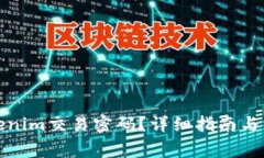 如何找回Tokenim交易密码？详细指南与常见问题解