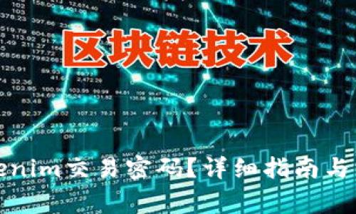 如何找回Tokenim交易密码？详细指南与常见问题解答