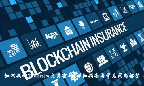 如何找回Tokenim交易密码？详细指南与常见问题解答