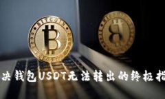 解决钱包USDT无法转出的终极指南