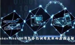 了解TokenTokenIM钱包合约调用失败的原因与解决方